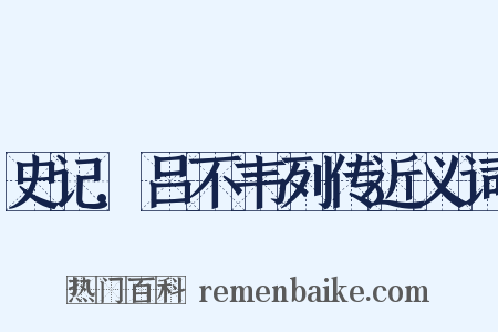 史记.吕不韦列传近义词是什么意思的图片